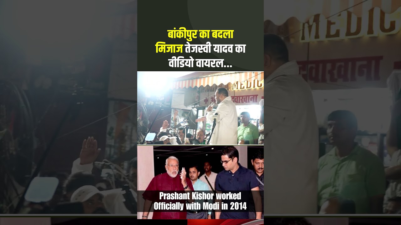 Bankipur ByPoll: बदला मिजाज तेजस्वी यादव का वीडियो वायरल...#TejashwiYadav #PrashantKishor #Modi