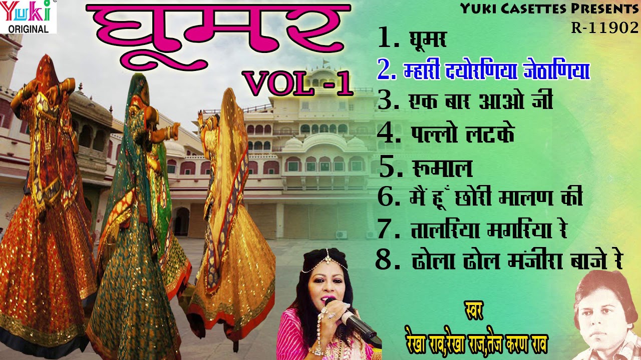 Best Rajasthani Folk Song 2018 | घूमर / Vol-1 Original Jukebox Audio | Traditional Dance Songs