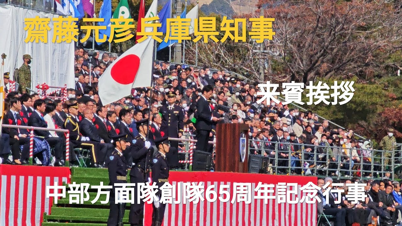 斎藤元彦兵庫県知事　来賓挨拶　中部方面隊創隊65周年記念行事　陸上自衛隊 伊丹駐屯地　2026年3月1日
