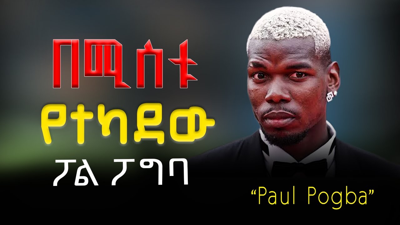 Paul Pogba: Betrayed by His Wife | በሚስቱ የተካደው ፖል ፖግባ 💔🔥