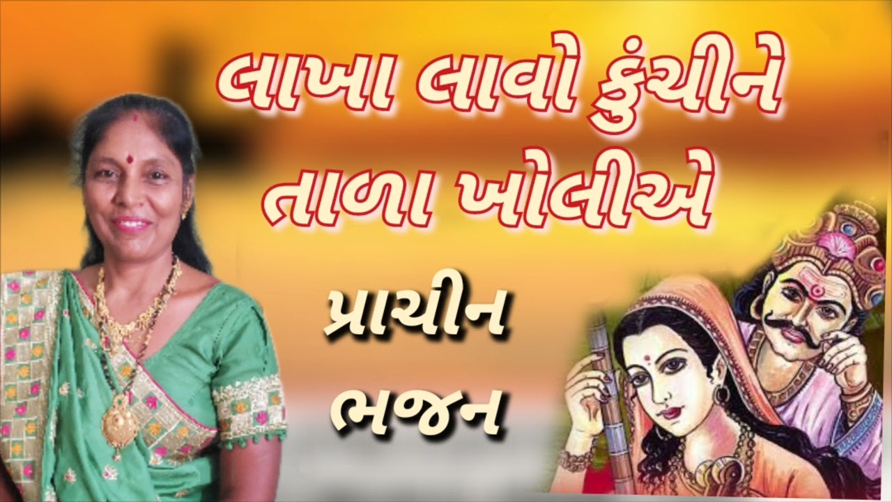 Gujarati Song - લાખા લાવો કુંચીને તાળા ખોલીએ (નીચે લખેલું છે )- Prachin Bhajan