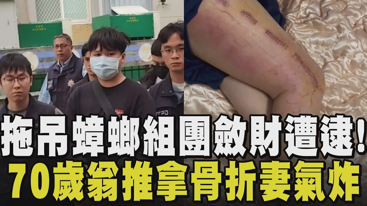 趁火打劫踢到鐵板了! 拖吊蟑螂「三公里收3萬多」花鉅額買廣告咬住被害人焦急心態 警察逮6人 推拿推到送急診! 70歲翁推拿2度喊停竟骨折｜【話題懶人包】｜TVBS新聞 @TVBSNEWS01