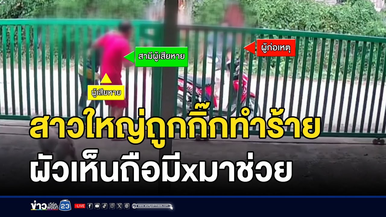 สาวใหญ่ถูกกิ๊กทำร้าย ผัวเห็นถือมีดมาช่วย | ข่าวเช้าเวิร์คพอยท์ | 12 สิงหาคม 2568