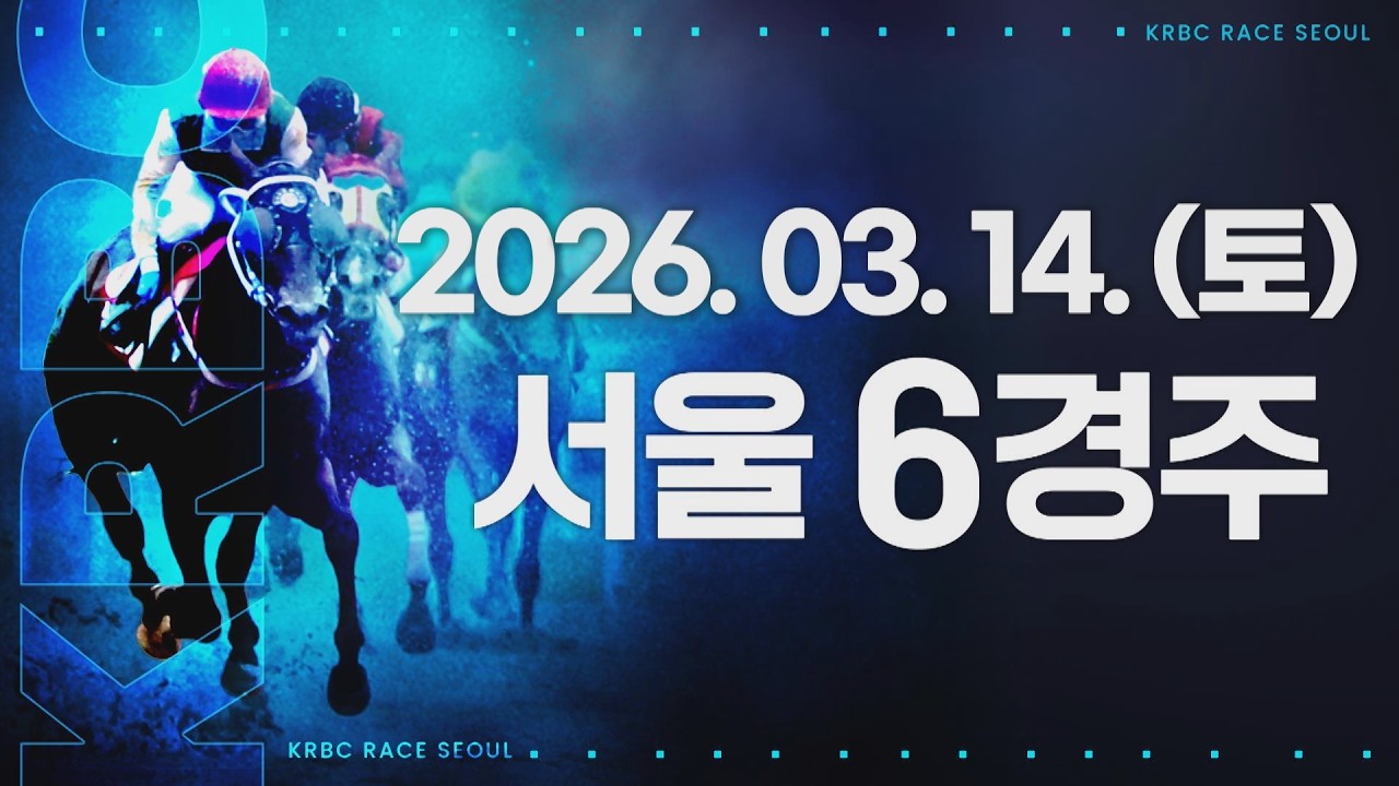 (서울) 2026.03.14 6경주
