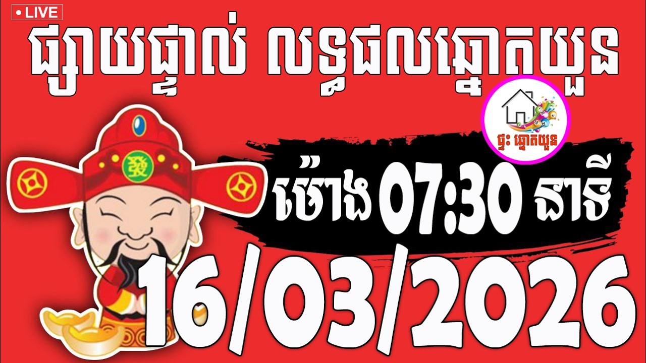 🔴LIVE ! លទ្ធផលឆ្នោតយួន | ម៉ោង 07:30 នាទី | ថ្ងៃទី 16/03/2026 | ផ្ទះ ឆ្នោតយួន