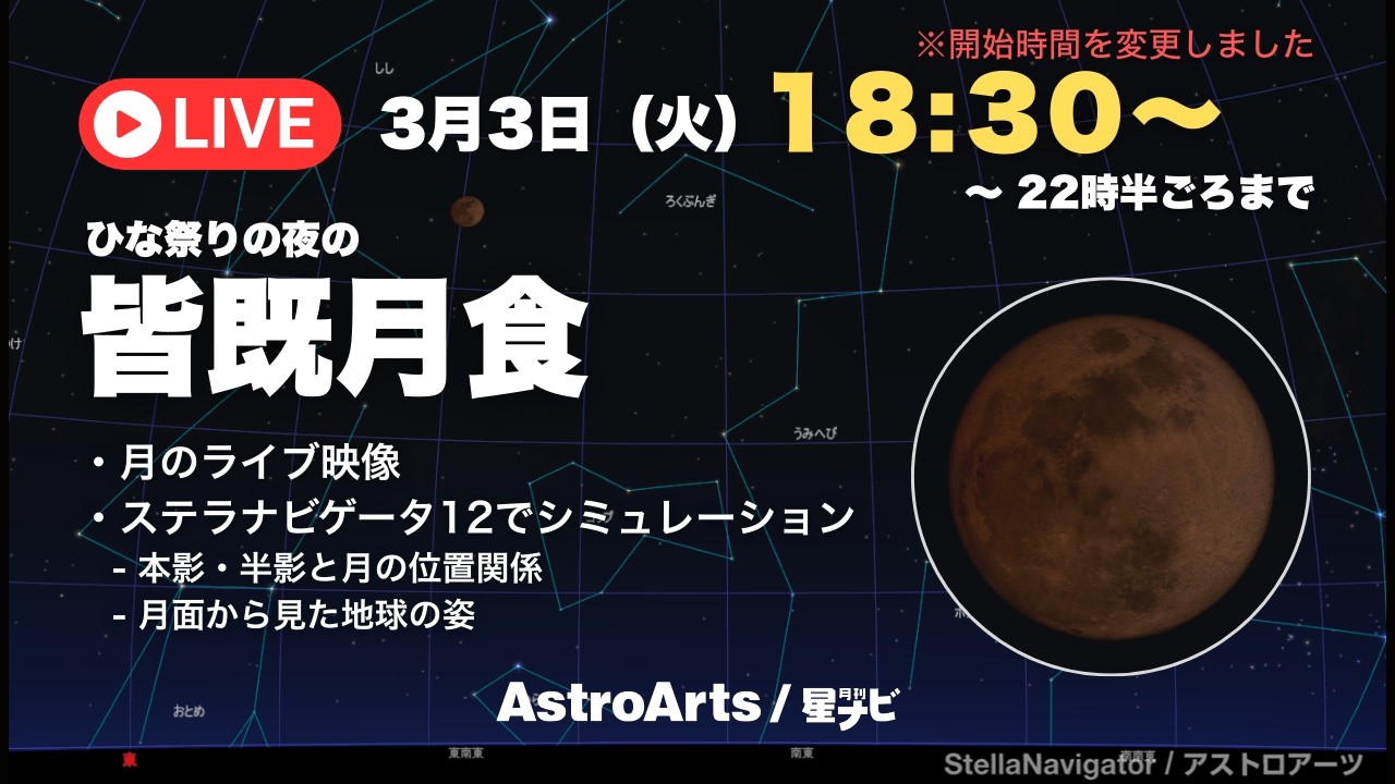【ライブ配信】皆既月食をいっしょに眺めませんか？（3月3日18時半ごろから）