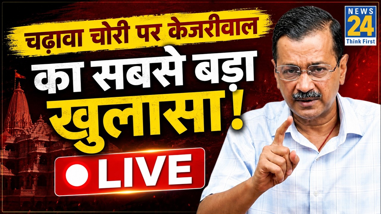 LIVE: अरविंद केजरीवाल की प्रेस कॉन्फ्रेंस | Arvind Kejriwal Press Conference | Aam Aadmi Party