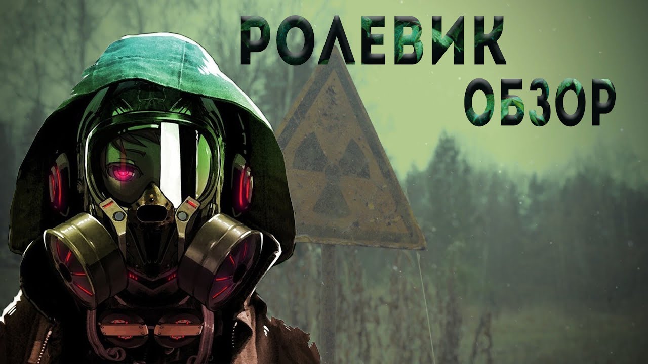 Ролевик про Чернобыль / Role Player: Full Immersion