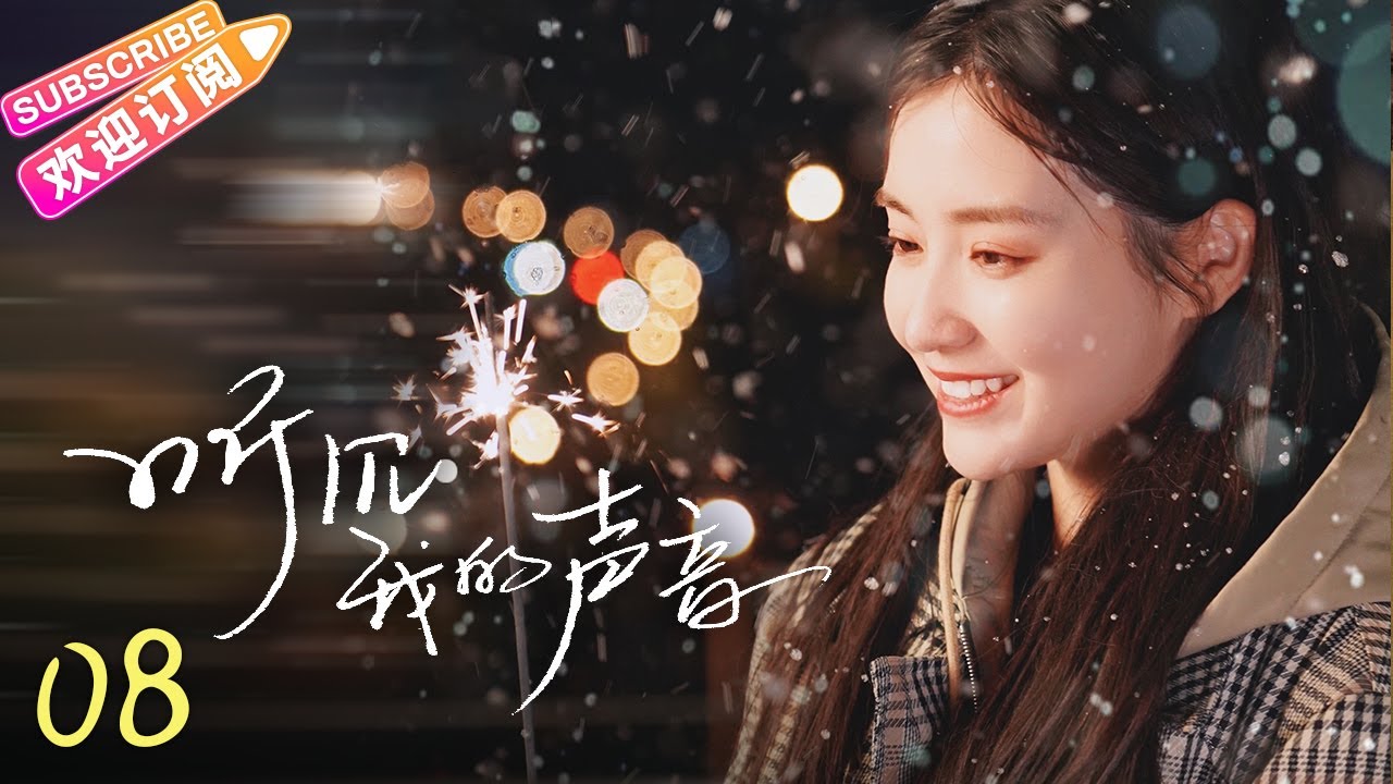 [Multi-sub]《听见我的声音》第8集｜张楚寒 张开泰 陈叶生 贺灵榣 Hello My Noisy MP3 EP8【捷成华视偶像剧场】