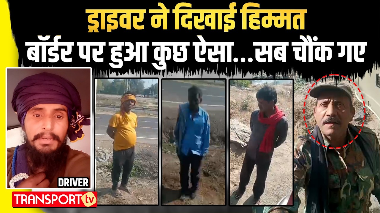 ड्राइवर ने दिखाई हिम्मत, बॉर्डर पर हुआ कुछ ऐसा…सब चौंक गए | TRANSPORT TV | V-5132
