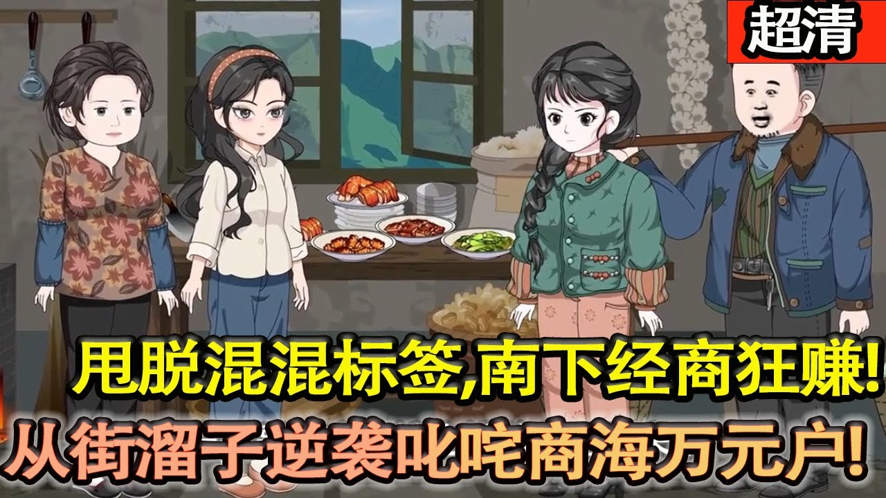 沙雕動畫【重生80！江農遠甩脫混混標籤，收廢品起家、南下經商狂賺，買房置産寵家人，從街溜子逆襲成叱咤商海的萬元戶大佬！】#乖仔动画