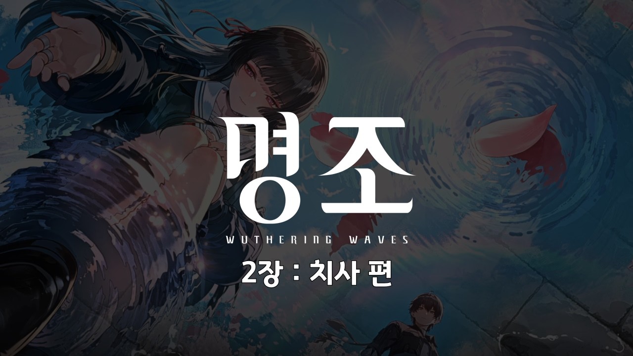 [명조] 2장 : 치사 편 - 새벽 빛이 황야에 멈추자 외 (12막, 에필로그)