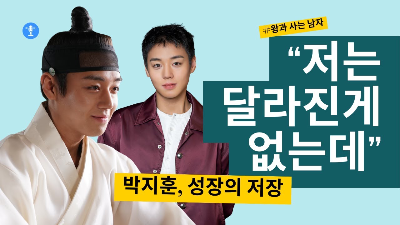“제가 많이 부족해서…” 박지훈, 단종이 되기까지 | ‘왕과 사는 남자’ (Park Ji-hoon on Becoming King Danjong)