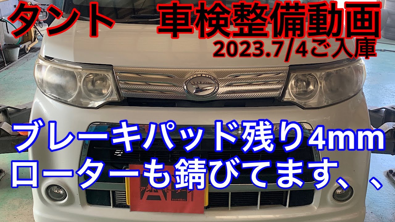 ダイハツ　タント　2023.7/4ご入庫分　ブレーキパッド残り4ｍｍローターも錆びています！
