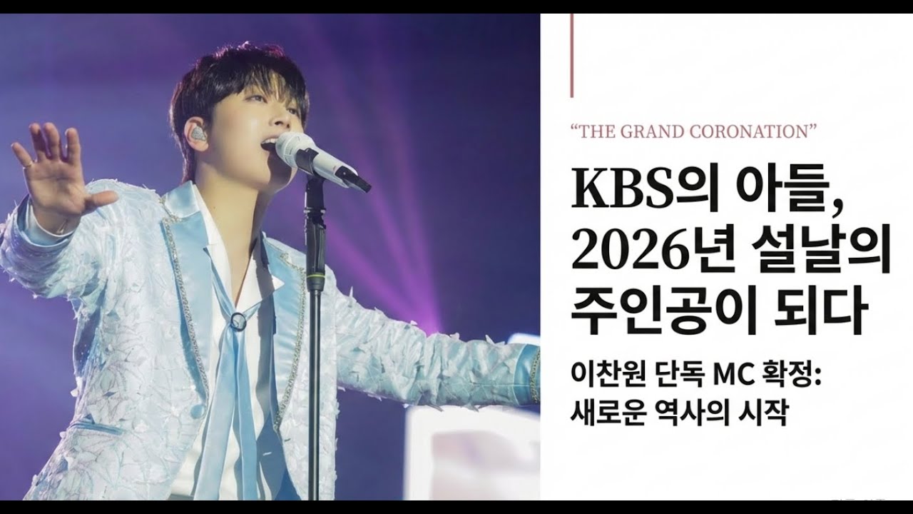 우리 찬또가 해냈습니다! 2026 설날 단독 MC 발탁 소식에 찬스들 가슴이 웅장해지는 이유