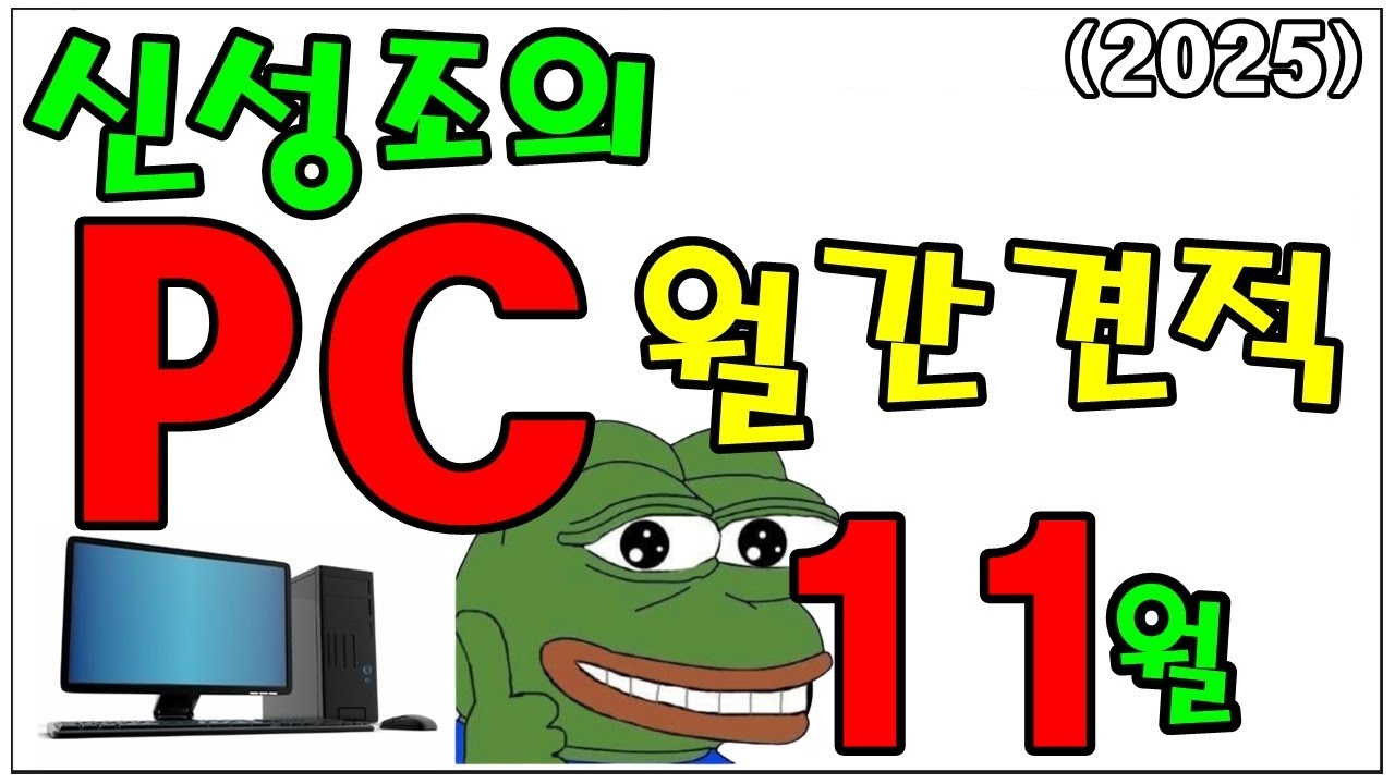 11월 월간견적 (수험생들 수고하셨어요!!) 그런데.. PC 값이 왜이래?