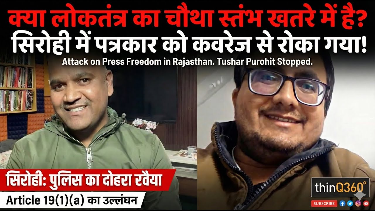 Sirohi में प्रेस की स्वतंत्रता पर सवाल: CM के दौरे पर Tushar Purohit को कवरेज से रोका