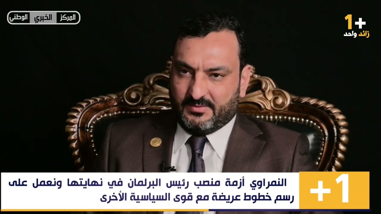 النائب برهان النمراوي يتحدث لـ(+ ١) عن  قانون العفو العام وقرب 