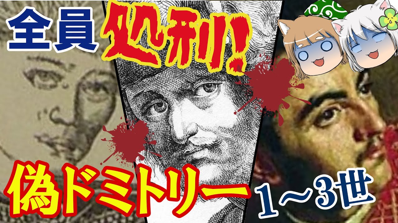 全員処刑！偽ドミトリー１～３世【ゆっくり解説】#単発動画