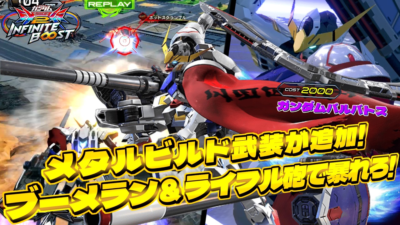 新規メタルビルド武装が強い！ブーメラン＆ライフル砲で勝利を掴め！【イニブ実況】【バルバトス】【まゆら】