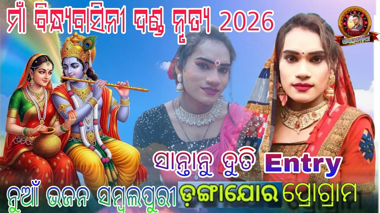 Maa bindhybasini danda nrutya 2026//#payalmedia //naya bhajan Sambalpuri// ସାନ୍ତାନୁ ଦୁତି