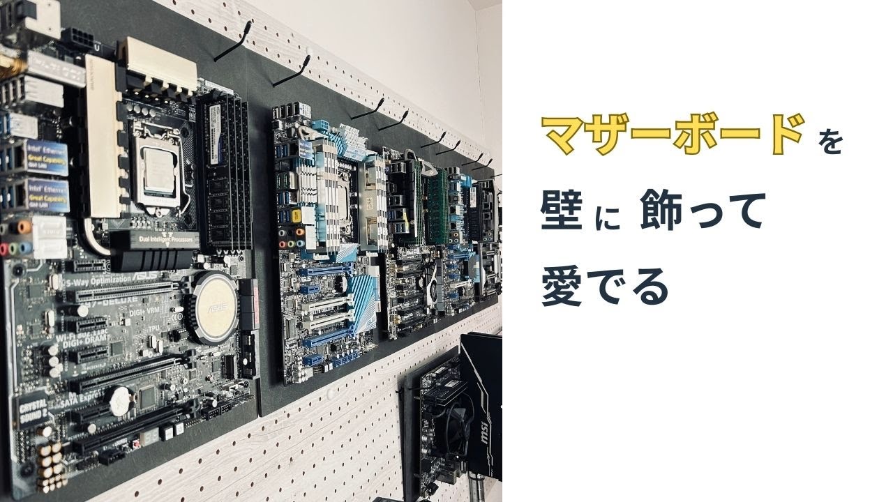 マザーボードを壁に飾って愛でる