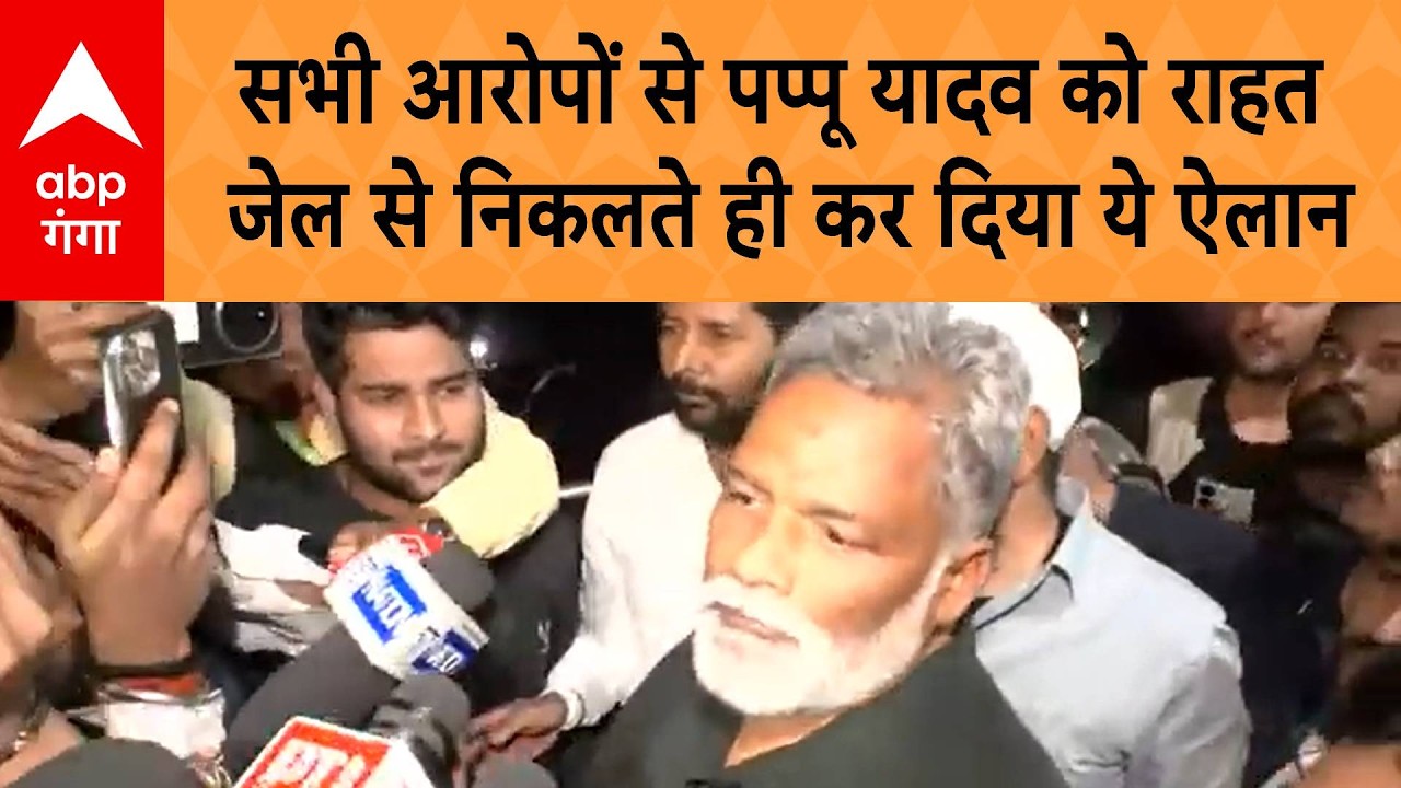 PappuYadav Bailed: सभी आरोपों से पप्पू यादव को राहत जेल से निकलते ही कर दिया ये ऐलान