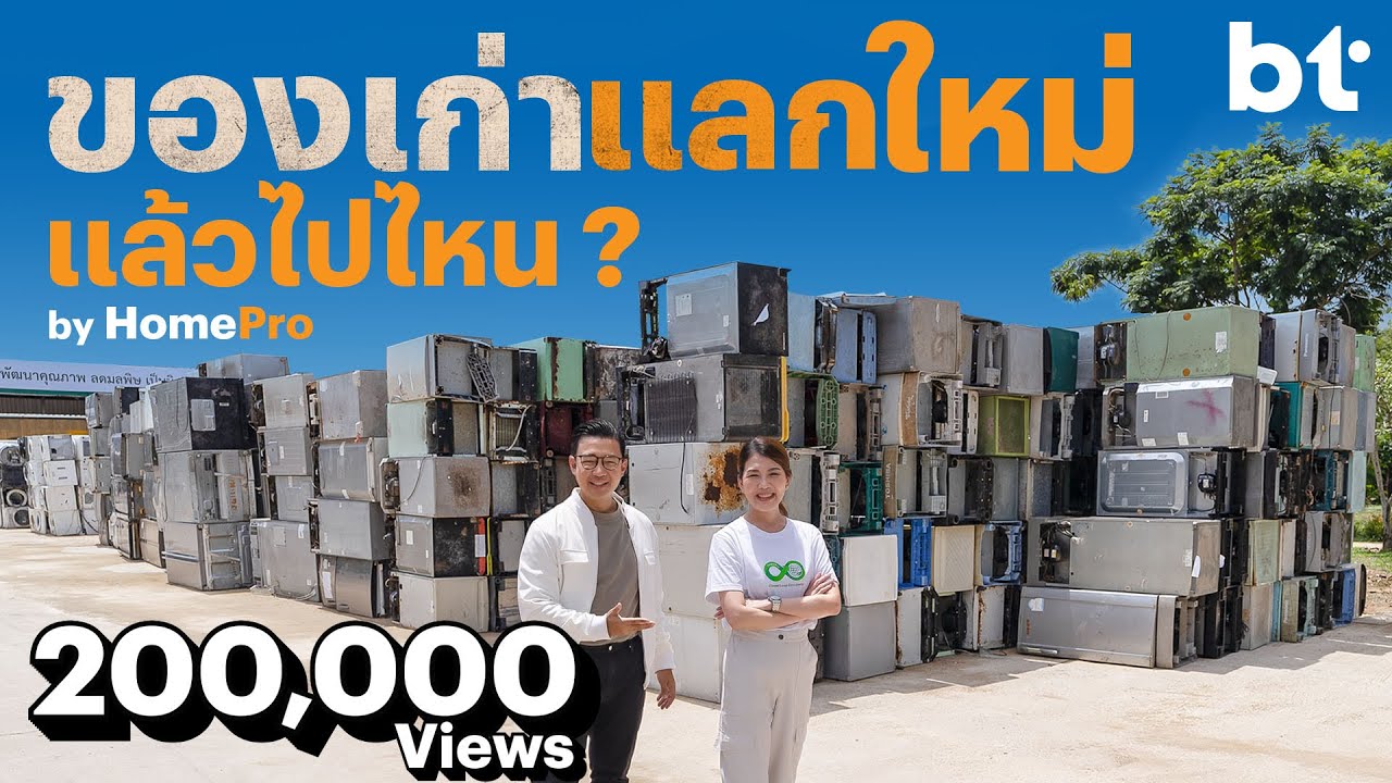 เครื่องใช้ไฟฟ้าเก่า แลกเป็นส่วนลดแล้ว เขาเอาไปไหนต่อ ?​ (by HomePro)