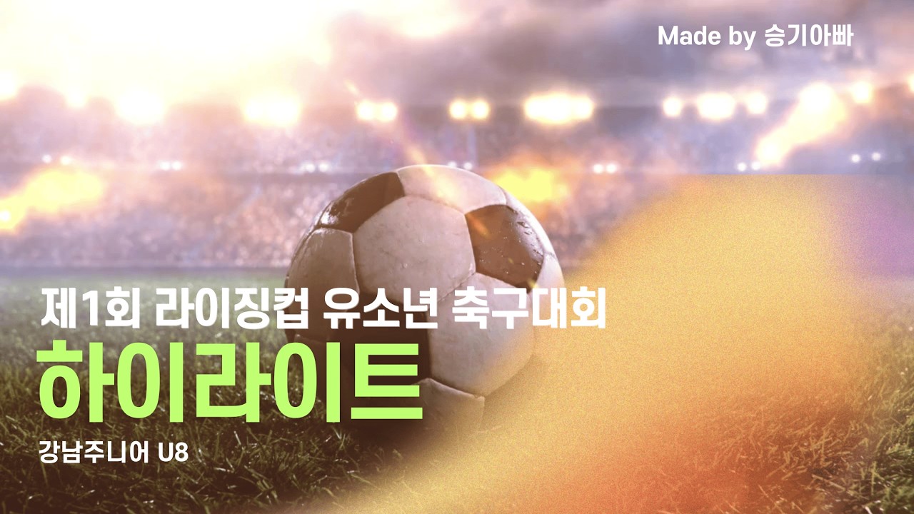 26.02.22 제1회 라이징컵 유소년 축구대회 강남주니어 U8 하이라이트