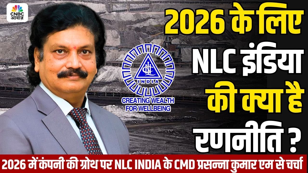 Know Your Company: 2026 में कंपनी की ग्रोथ पर NLC India के CMD प्रसन्ना कुमार एम से चर्चा!