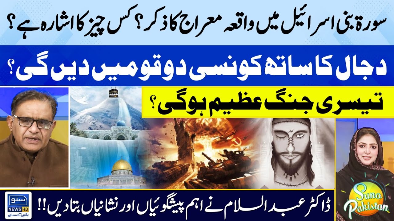 Surah Bani Israel Mein Waqya Miraj Ka Zikar ? | Suno Pakistan | EP 329 | Suno News HD