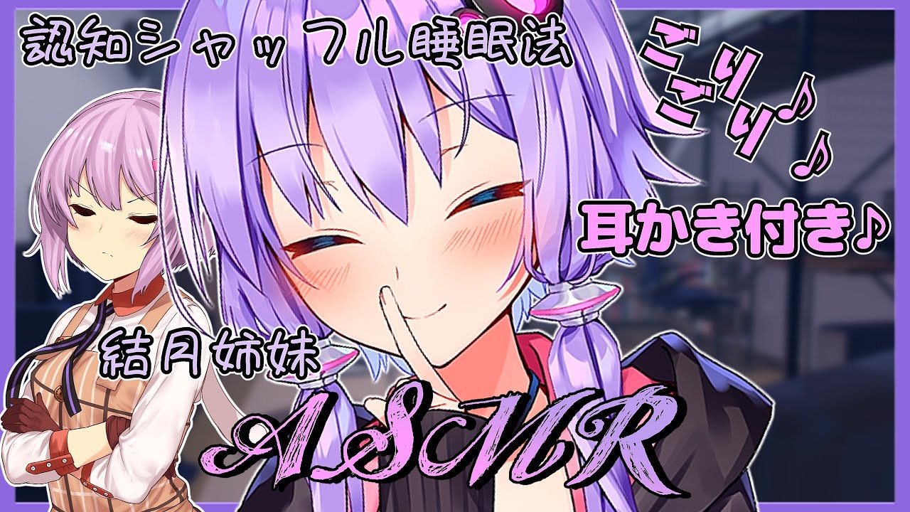 【ASMR】クーデレゆかりとツンツン雫による耳かき認知シャッフル睡眠法【AIVOICE】