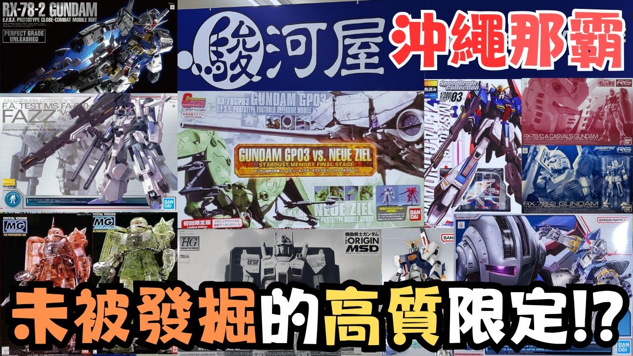 【沖繩玩具遊2】你有見過這些高達模型嗎？！那霸市唯一駿河屋逛後總結！！#travel #okinawa #vlog #旅行 #gundam #gunpla #高達