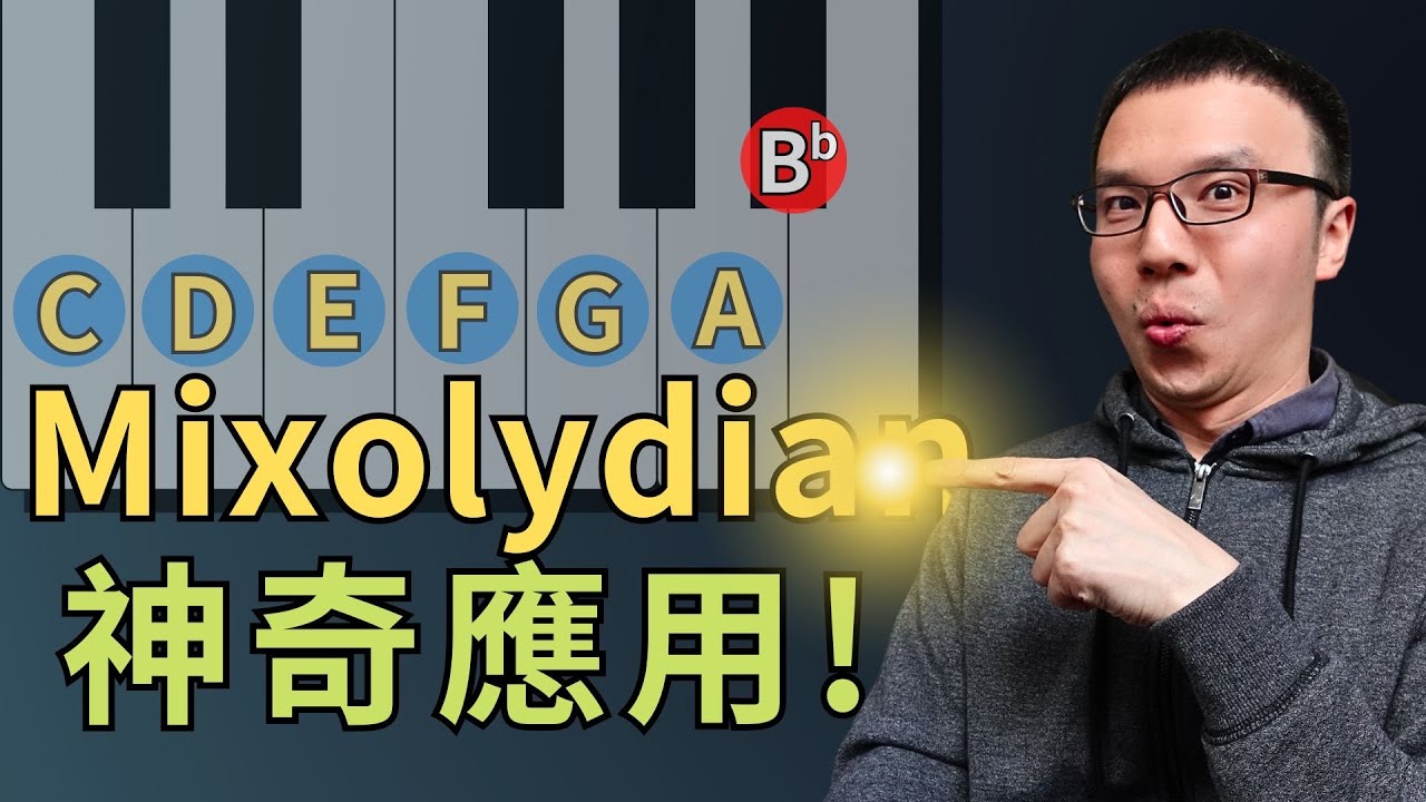 「為甚麼別人彈和弦進行更有層次感？」答案就在【Mixolydian混合利底亞】调式！