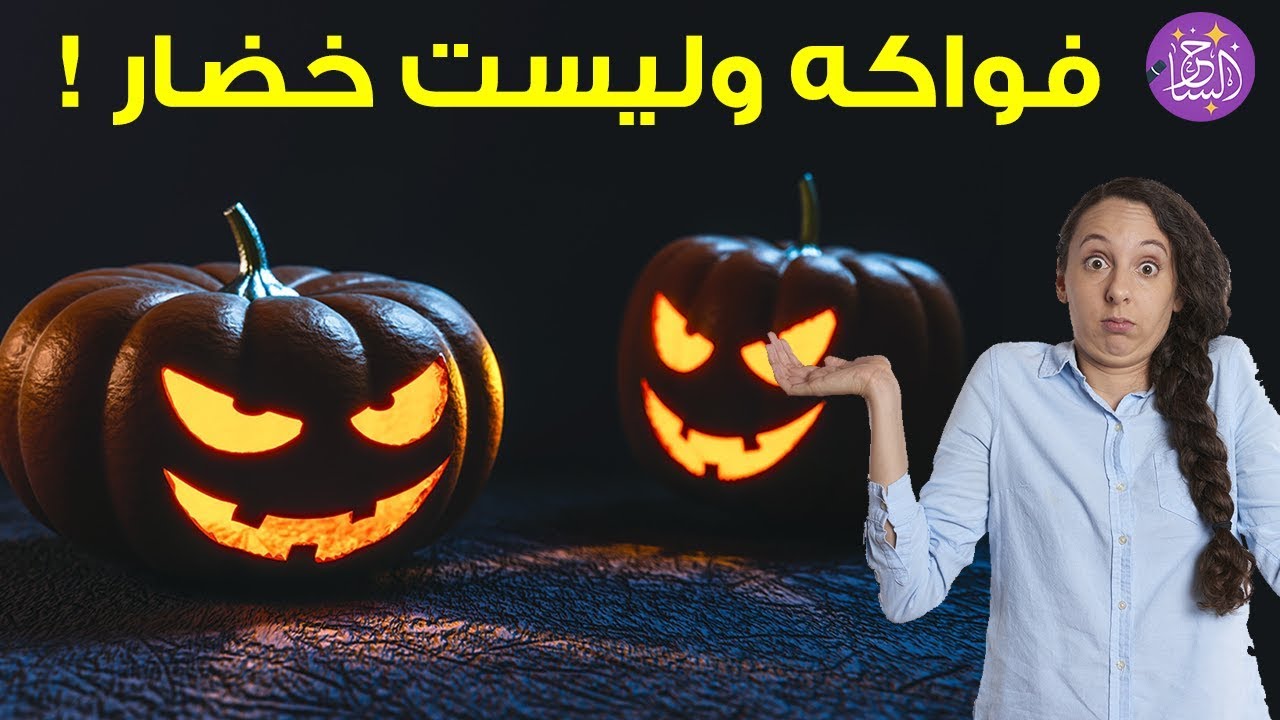10 فواكه نظنها خطأ أنها خضار رقم واحد سوف يفاجؤك !!!