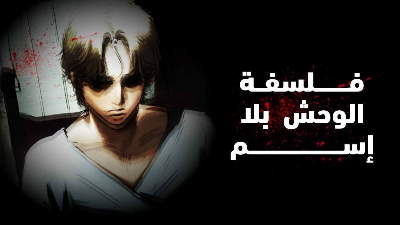 مابين العدمية والوجودية في شخصية يوهان ليبرت