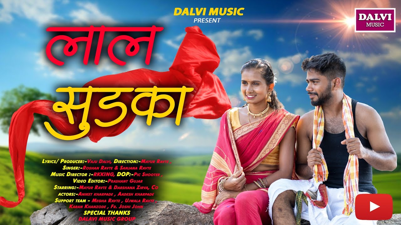 लाल सुडका/LAL SUDKA/MAYUR/DARSHANA/RK/ROSHAN/SANJANA