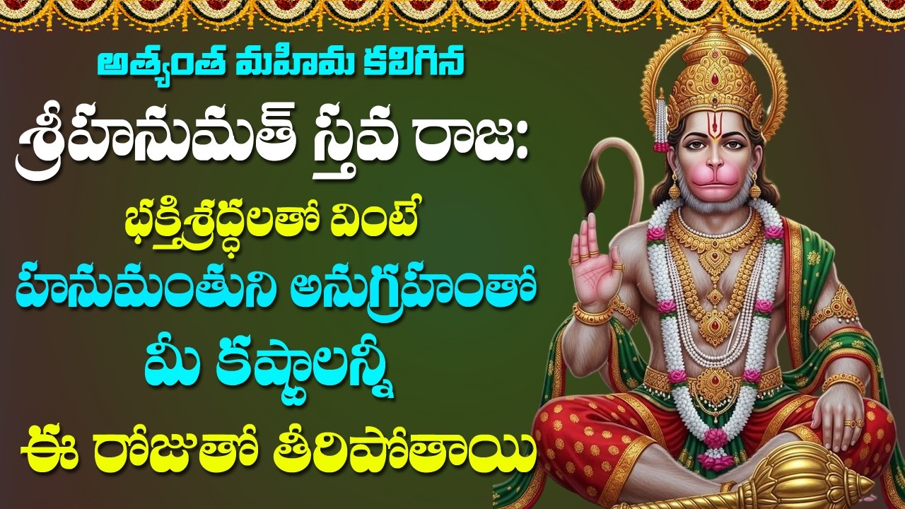 Hanumath Sthava Raja Stotram - Lord Hanuman Devotional Songs | Bhakti Songs | Rose Bhakti Sagar