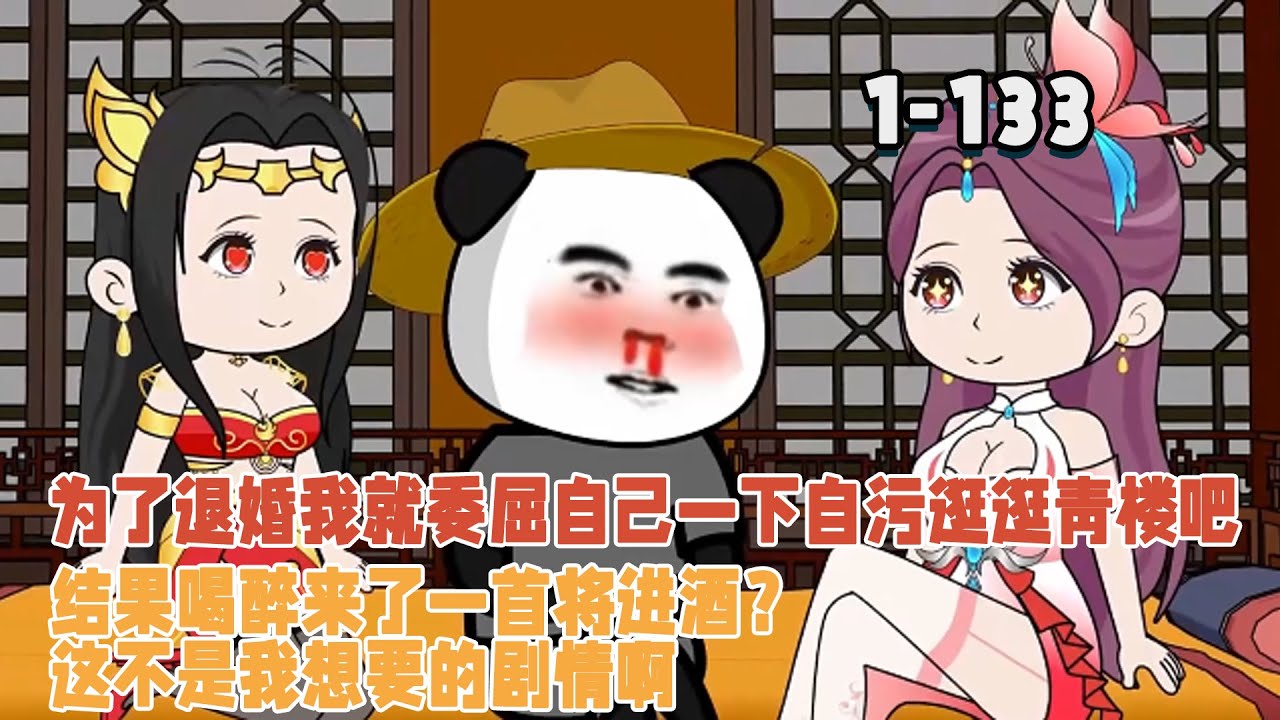 為了退婚我就委屈自己一下自污逛逛青樓吧，結果喝醉來了一首將進酒？這不是我想要的劇情！ #逆襲 #穿越 #沙雕動畫 #暴走沙雕漫 #歷史