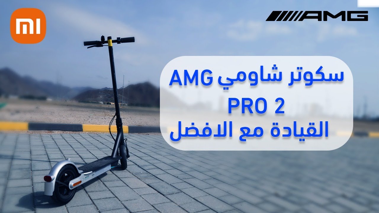 سكوتر شاومي PRO2 AMG مرسيدس