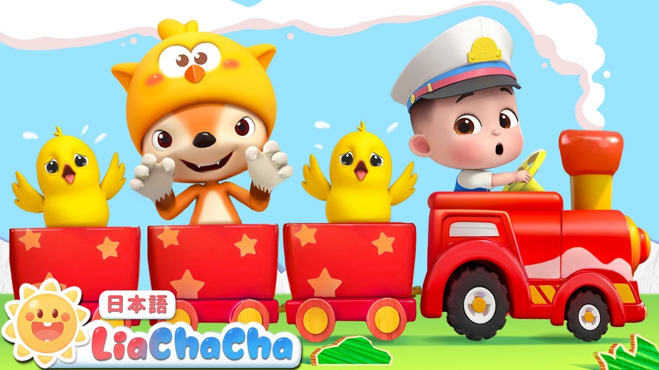 きしゃに　のりたい　きつねさん | 子どもの歌メドレー | 子供の歌 | 童謡 | リアとチャチャ | LiaChaCha