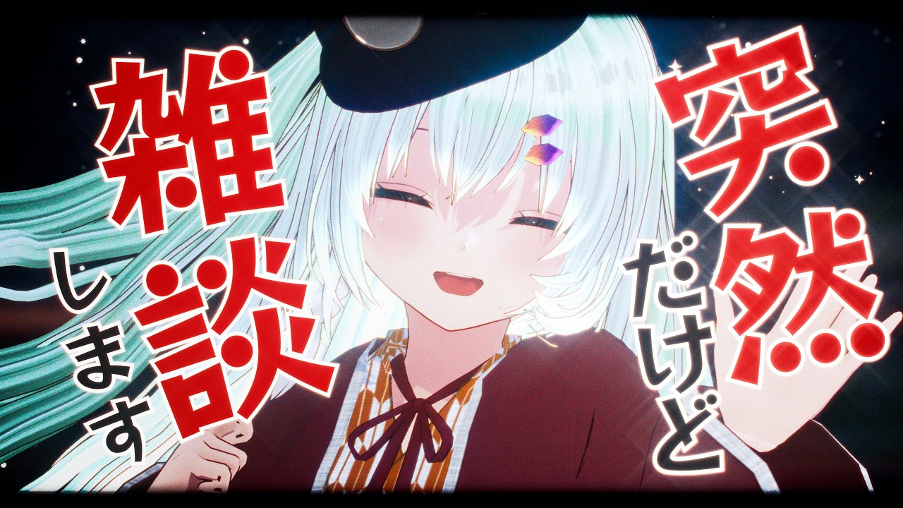 【雑談配信】突然の雑談配信🎙️【虚月まよ】