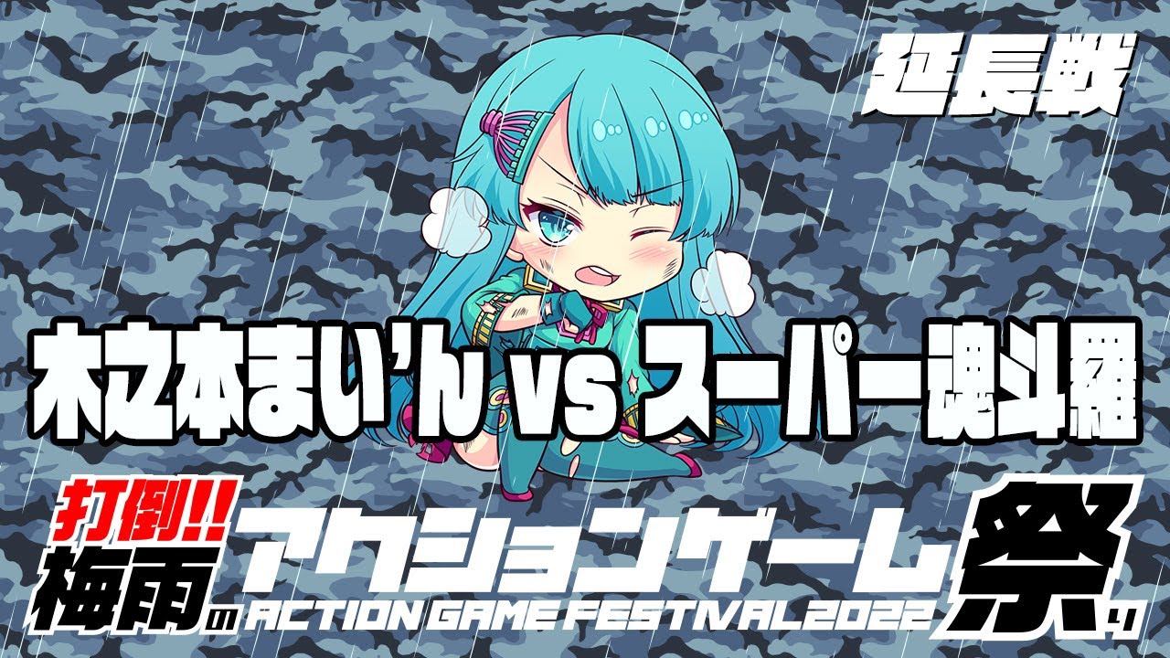 打倒！！梅雨のアクションゲーム祭り延長戦　木之本まい’んvs『スーパー魂斗羅』 2022/08/14