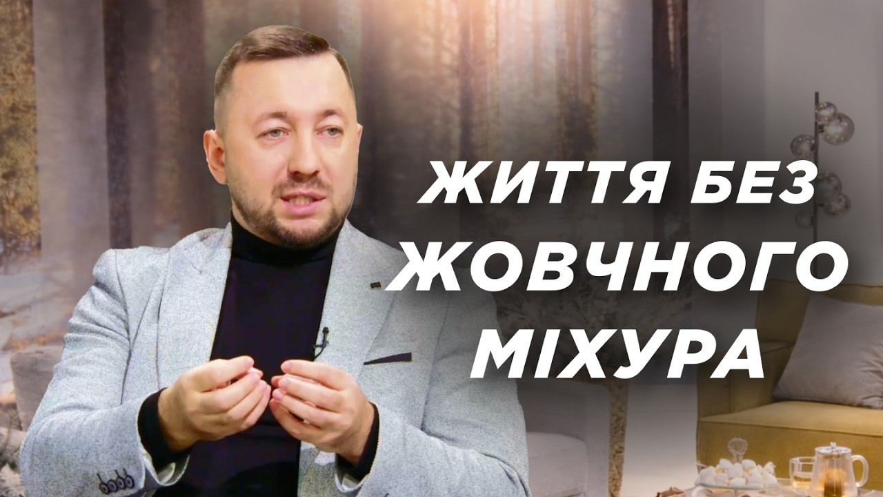 Життя без жовчного міхура: що змінюється після операції. Розповідає гастроентеролог | Ранок Надії