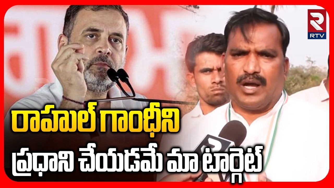 రాహుల్ గాంధీని ప్రధాని చేయడమే మా టార్గెట్ | Beerla Ilaiah On Vikarabad Meeting | Rahul Gandhi | RTV