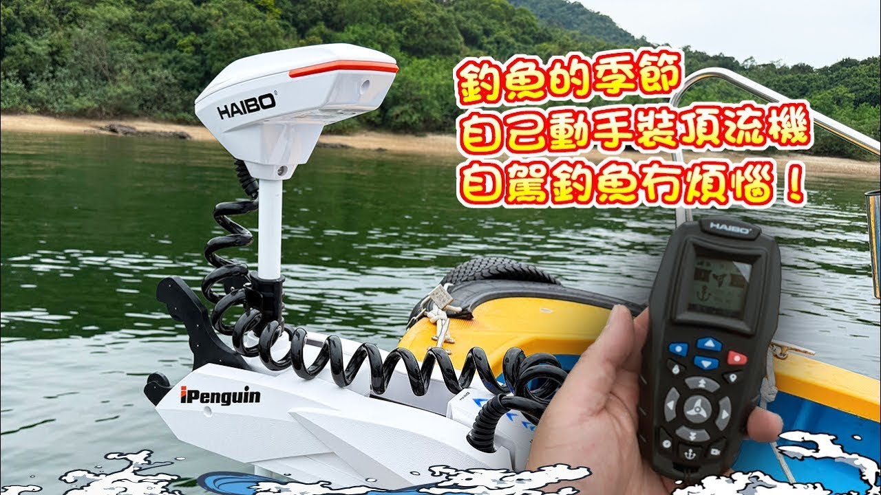 【漁人推介】阿火帶大家出海釣魚，釣魚的季節，自己動手裝頂流機，自駕釣魚冇煩惱 海伯 P90 智控頂流機 Catch and Cook Seafood Haibo iPenguin P90