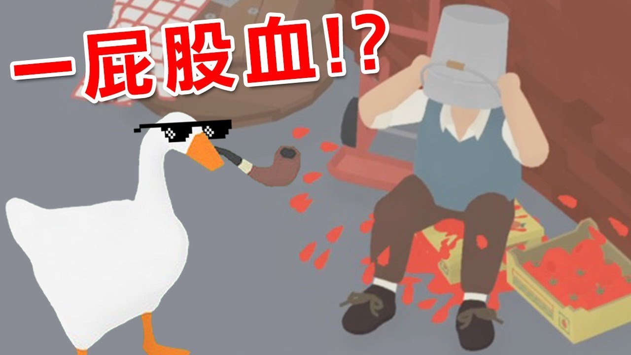 答案揭曉!! 小屁鵝整人到底為了什麼??｜Untitled Goose Game Ending 無題鵝結局