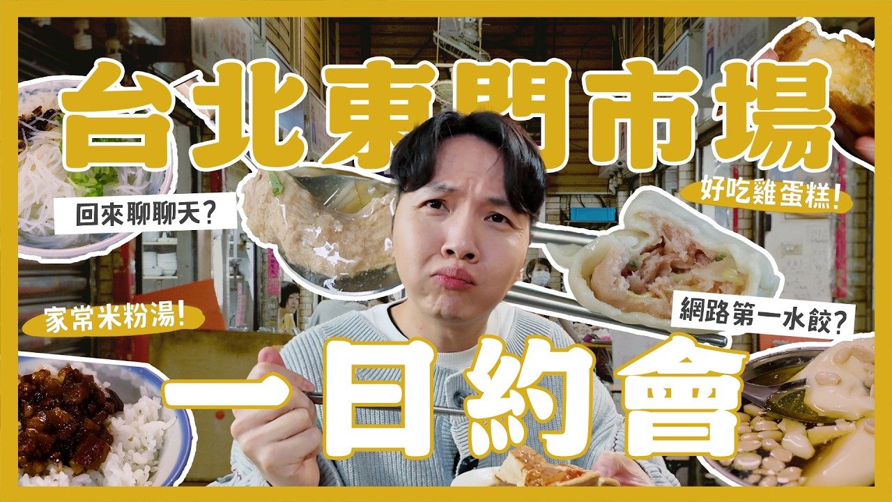回來聊聊天？台北東門市場一日約會美食！米粉湯吃哪間？好吃雞蛋糕！古早味豆花？排隊肉羹湯？網路第一名冷凍水餃？｜內內