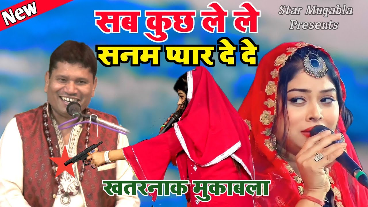 सब कुछ ले ले सनम प्यार दे दे || Tahir Chishti || Sanam Warsi || Muqabla Qawwali