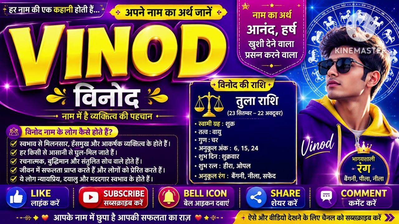 Vinod naam ka arth kya hota hai, Vinod naam ki rashi kya hoti hai, Vinod name meaning kya hoti hai, 